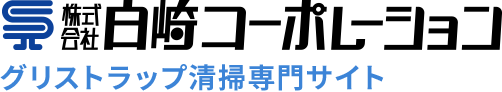 グリストラップ清掃・排水管詰まりなら｜白崎コーポレーション