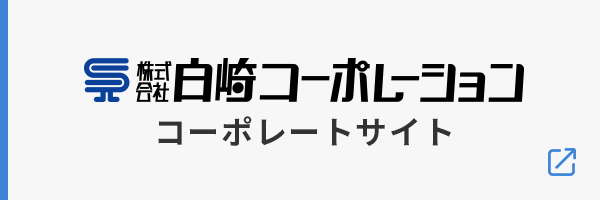 白崎コーポレーション コーポレートサイト