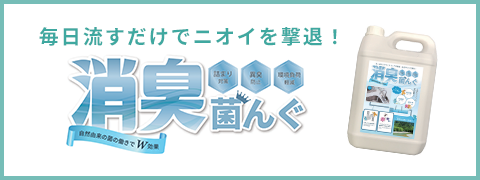 消臭菌んぐの紹介はこちら