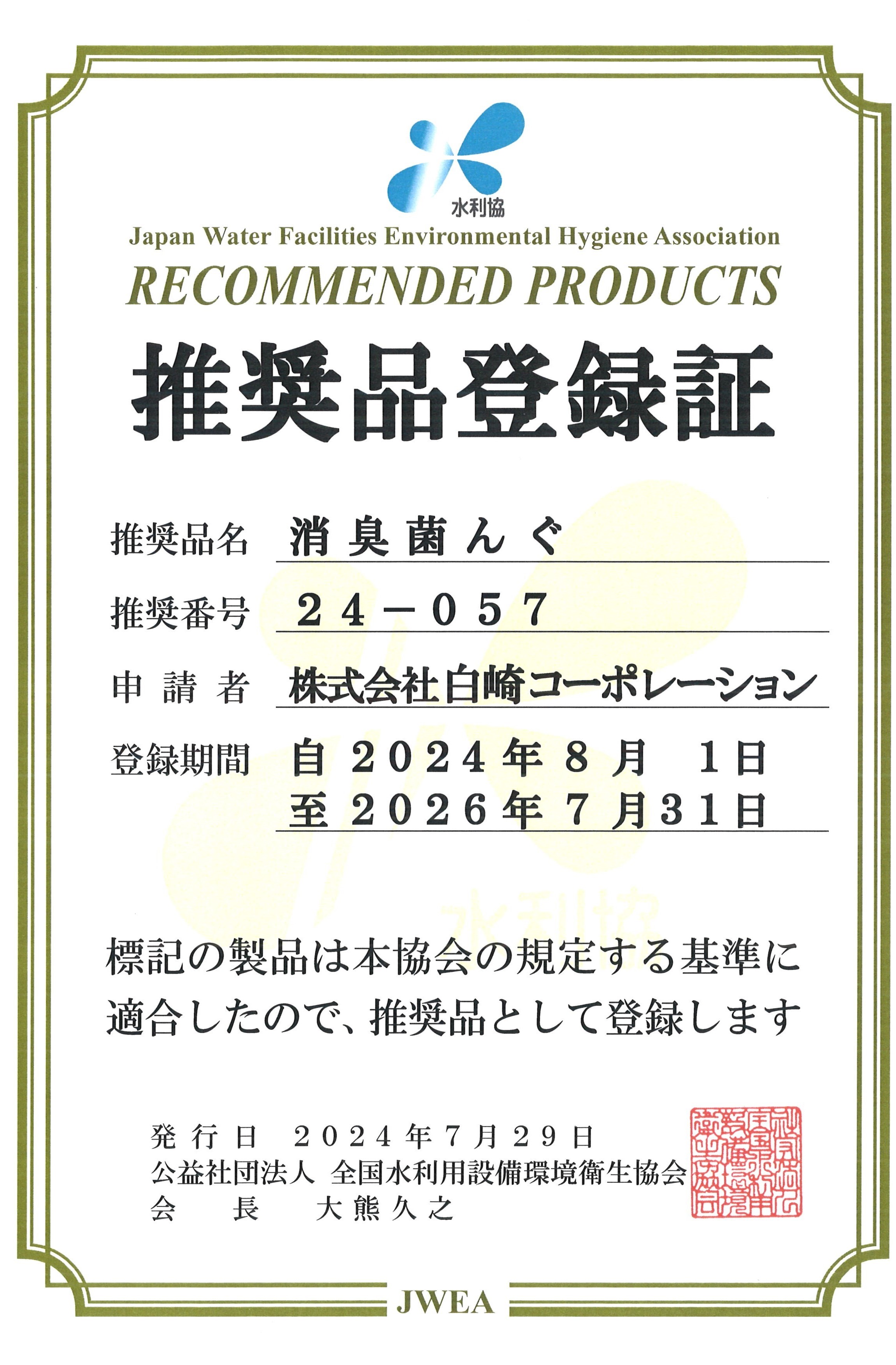 消臭菌んぐ が水利協推奨品として認定されました