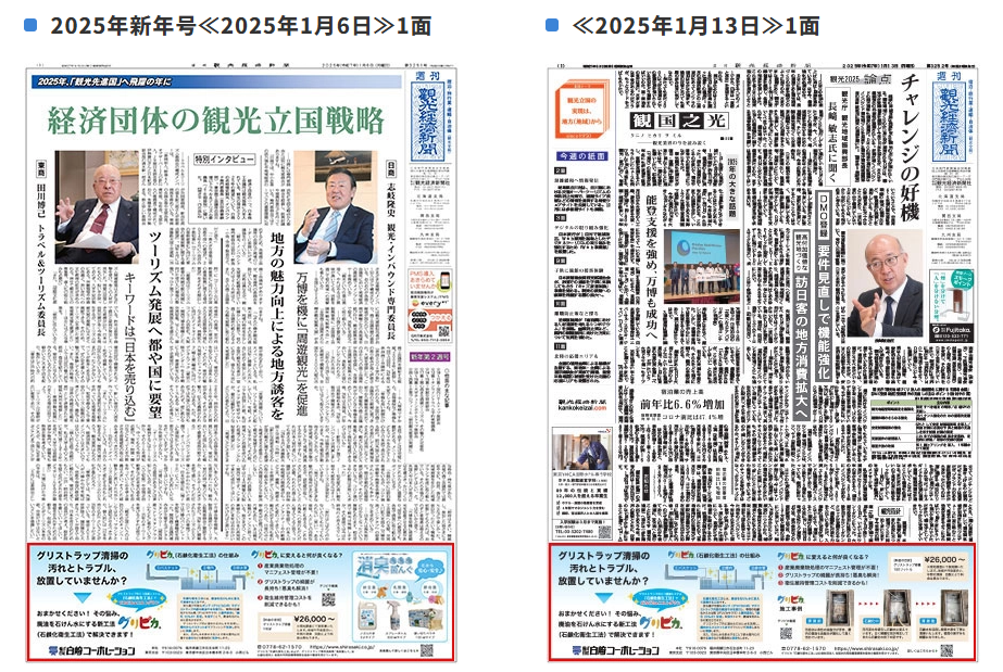 【メディア掲載】観光経済新聞 に 「グリピカ」・「消臭菌んぐ」の広告が掲載されました！