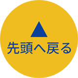 トップに戻る