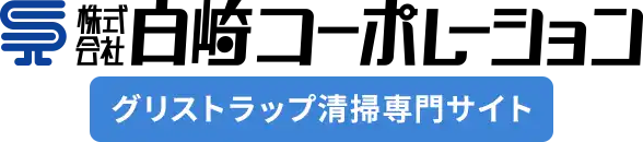 グリストラップ清掃・排水管詰まりなら｜白崎コーポレーション
