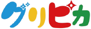 グリピカ