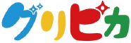 グリピカ